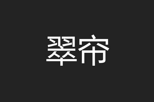 翠帘