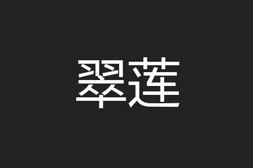 翠莲