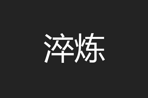 淬炼