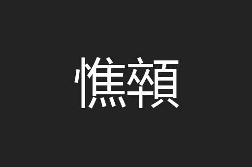 憔顇