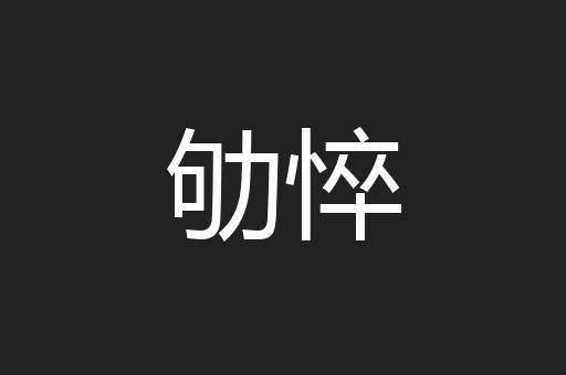劬悴