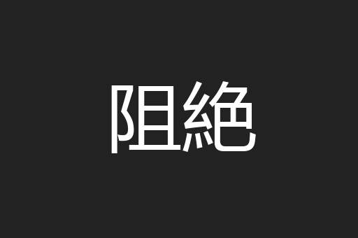阻絶