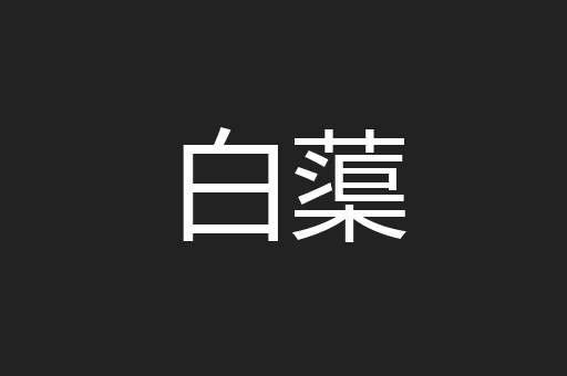 白蕖