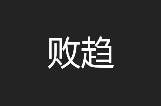 败趋