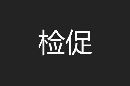检促