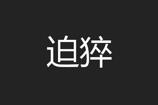 迫猝