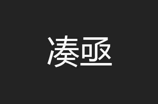 凑亟