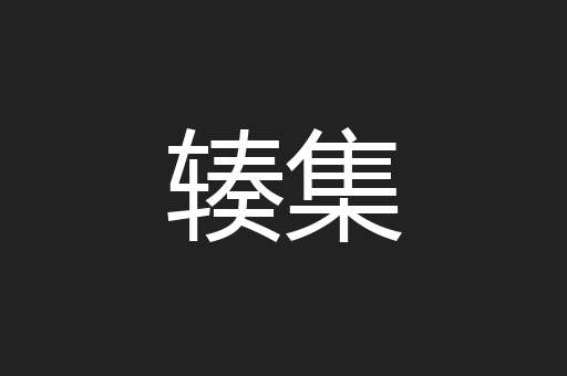 辏集