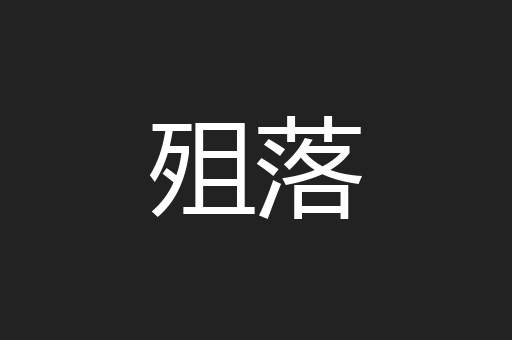 殂落