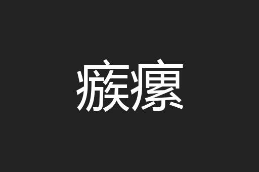 瘯瘰