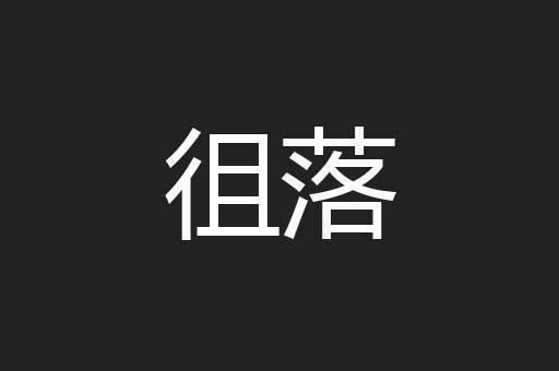 徂落