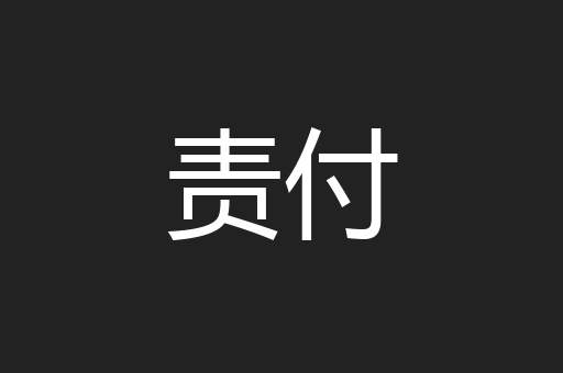 责付