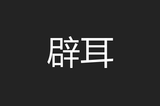 辟耳