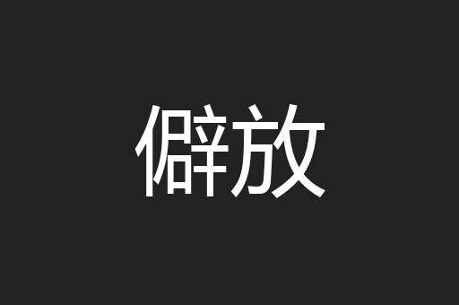 僻放