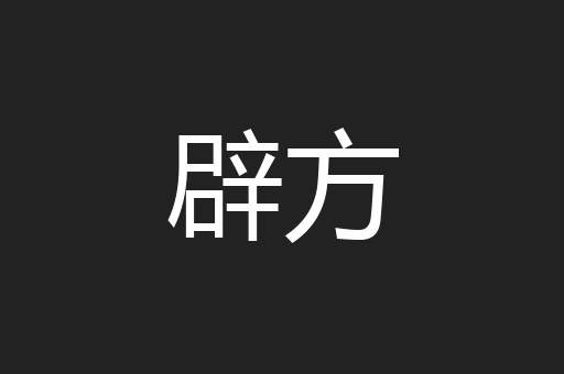 辟方
