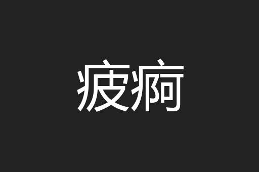 疲痾