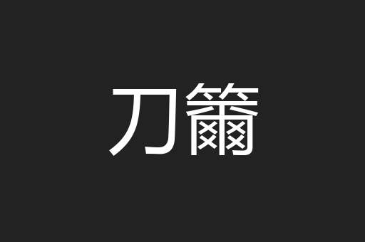 刀籋