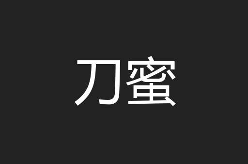 刀蜜