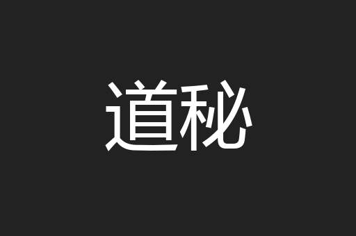 道秘
