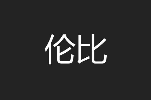 伦比