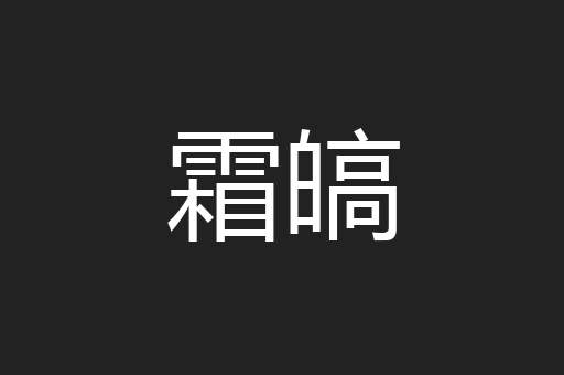 霜皜
