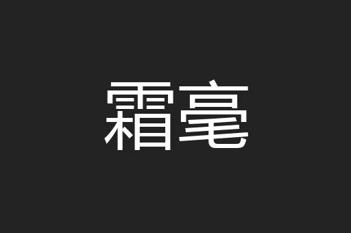 霜毫