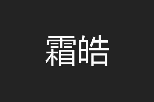 霜皓