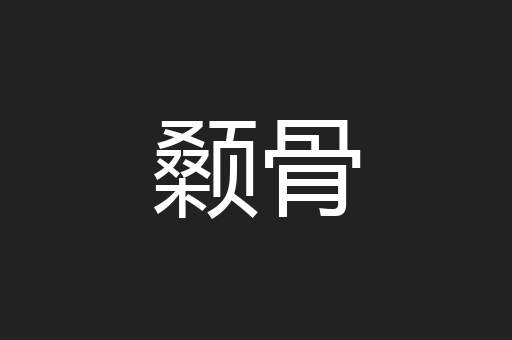 颡骨
