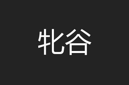 牝谷