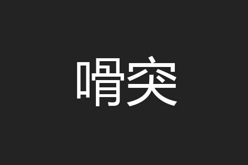 嗗突
