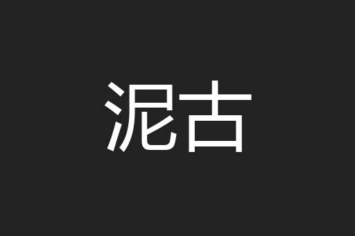 泥古