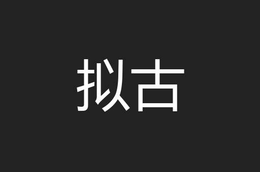 拟古