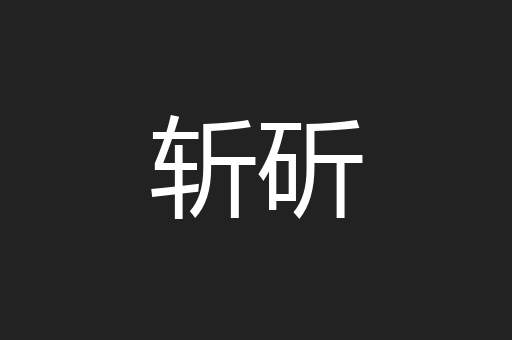 斩斫