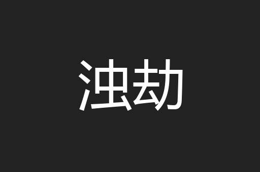 浊劫