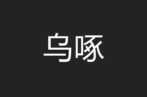 乌啄