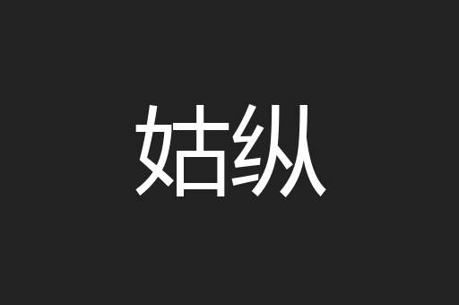 姑纵