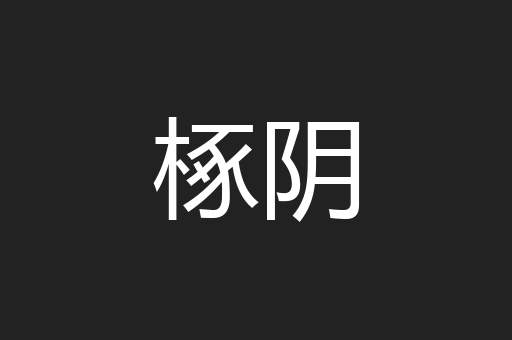 椓阴