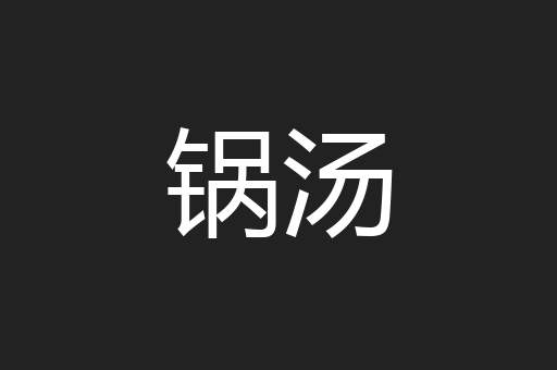锅汤