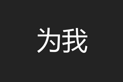 为我