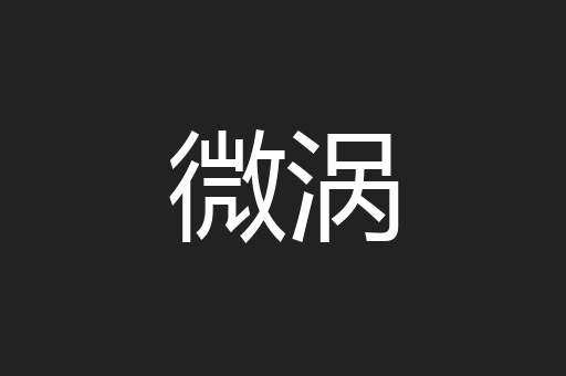 微涡