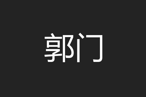 郭门
