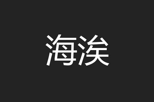 海涘