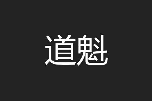道魁
