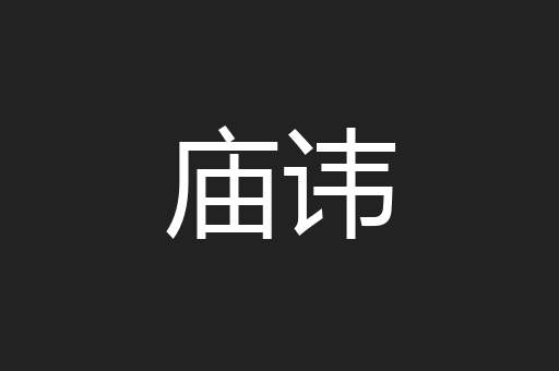 庙讳