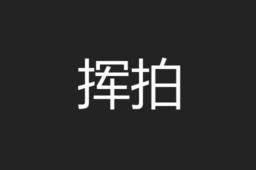 挥拍