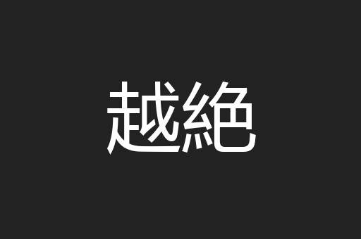 越絶