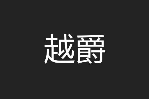 越爵