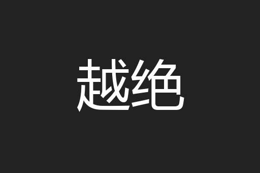 越绝