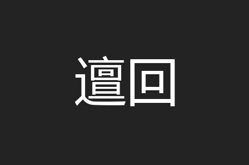 邅回