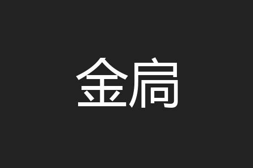 金扃